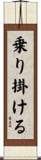 乗り掛ける Scroll