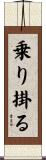 乗り掛る Scroll