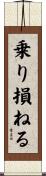 乗り損ねる Scroll