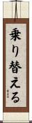 乗り替える Scroll
