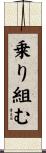 乗り組む Scroll
