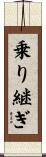乗り継ぎ Scroll