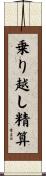 乗り越し精算 Scroll