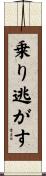 乗り逃がす Scroll