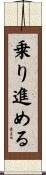乗り進める Scroll