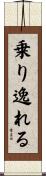乗り逸れる Scroll