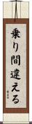 乗り間違える Scroll
