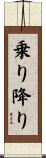 乗り降り Scroll
