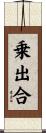 乗出合 Scroll