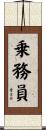 乗務員 Scroll