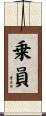 乗員 Scroll