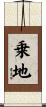 乗地 Scroll