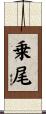乗尾 Scroll