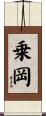 乗岡 Scroll