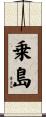 乗島 Scroll