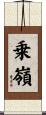 乗嶺 Scroll