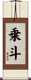 乗斗 Scroll