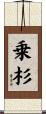 乗杉 Scroll