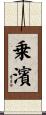 乗濱 Scroll