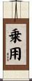 乗用 Scroll