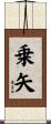 乗矢 Scroll