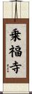 乗福寺 Scroll