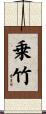 乗竹 Scroll