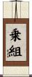 乗組 Scroll