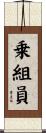 乗組員 Scroll