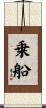 乗船 Scroll