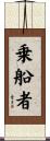 乗船者 Scroll