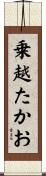 乗越たかお Scroll