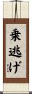乗逃げ Scroll