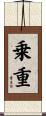 乗重 Scroll