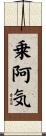 乗阿気 Scroll