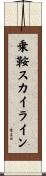 乗鞍スカイライン Scroll