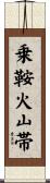 乗鞍火山帯 Scroll