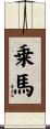 乗馬 Scroll