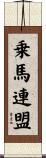 乗馬連盟 Scroll