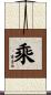 乘 Scroll