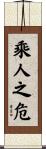 乘人之危 Scroll