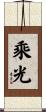乘光 Scroll