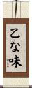 乙な味 Scroll