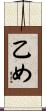 乙め Scroll