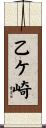 乙ケ崎 Scroll