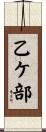 乙ケ部 Scroll