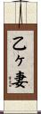 乙ヶ妻 Scroll