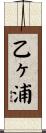 乙ヶ浦 Scroll