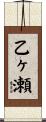 乙ヶ瀬 Scroll