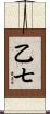 乙七 Scroll